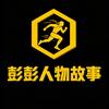 彭彭「人物故事」