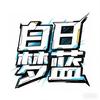 白日梦蓝