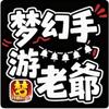 梦幻手游老爺