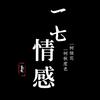 一七情感