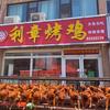 莱西院上利章烤鸡