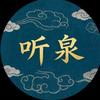 听泉赏宝（西风）