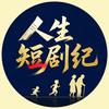 人生短剧纪