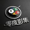 零度影集.