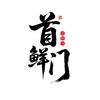 首鲜门
