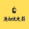 港叔说电影