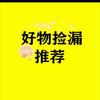 好物捡漏推荐