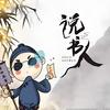 说书人