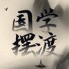 国学摆渡