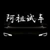 阿祖试车