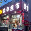 莱州黄金回收 24h益春超市