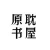 原耽书屋