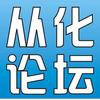 从化论坛