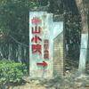 半山小院·山野土菜(营业中)官方号
