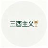 三酉主义