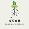 松柏文化教育