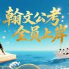 翰文公考-沈阳校区