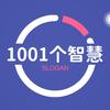 1001个智慧