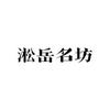淞岳名坊