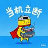 当机立断