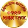 中学化学吴国权