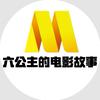 六公主的电影故事