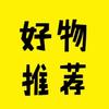居家好物品