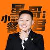 星哥小餐君