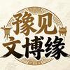 豫见文博缘