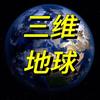 三维地球