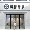 衢州臻善升学规划