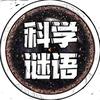 科学谜语