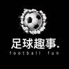 足球趣事