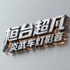 桓台超凡炎武·汽车灯光影音