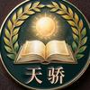 天骄教育