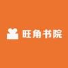 旺角书院