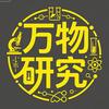 万物研究