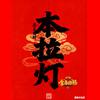 本拉灯