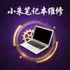 小朱电脑维修