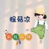 小程老斯