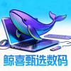 鲸喜甄选数码