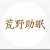 荒野助眠