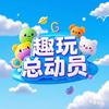 趣玩总动员