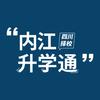 内江升学通