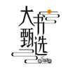 大书甄选（骑行装备）
