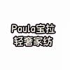 paula宝拉轻奢家纺