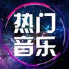 热门音乐
