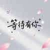 等待有你