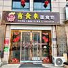 吉食来 面食坊