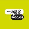 一两播客